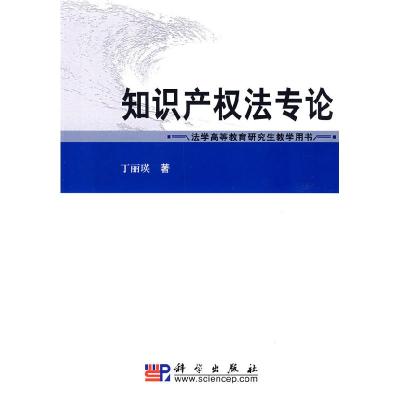 11知识产权法专论978703020168322