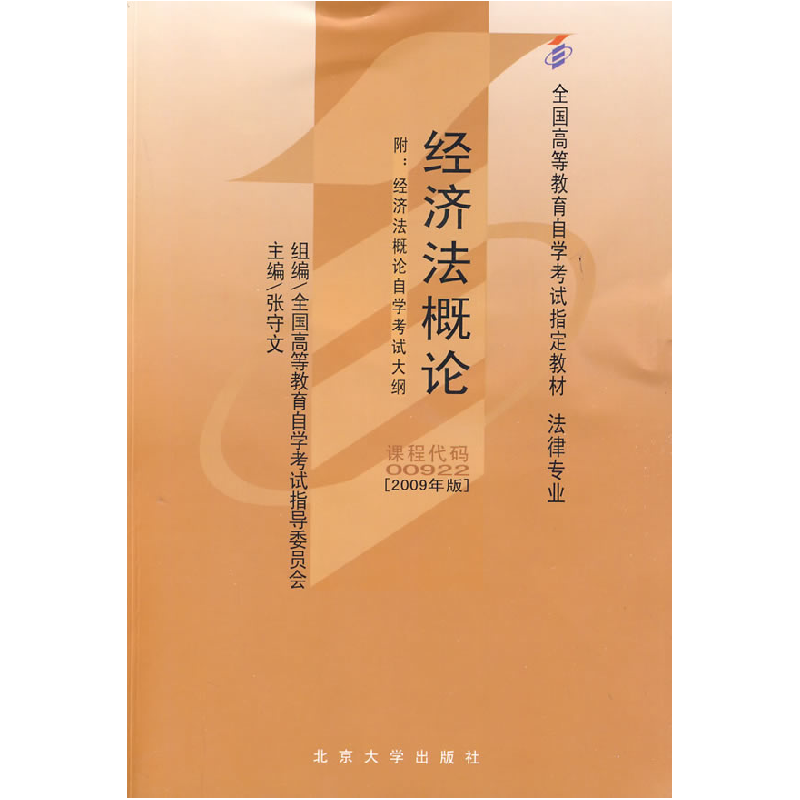 正版新书]经济法概论(课程代码 00922)(2009年版)全国高等教育自高清大图