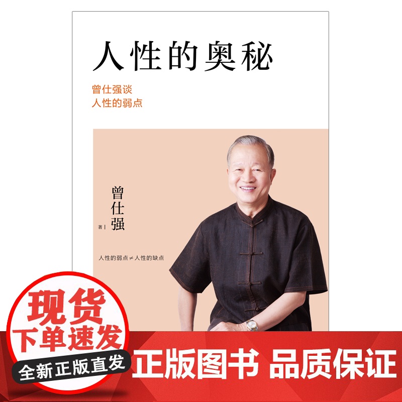 人性的奥秘:曾仕强谈人性的弱点 正版书籍高清大图