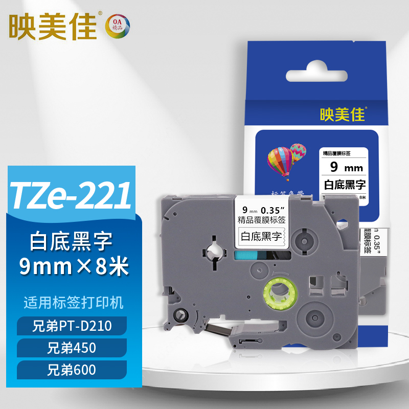 映美佳 标签机色带9mm白底黑字TZe-221 适用兄弟brother不干胶标签纸PT-D210 450 600