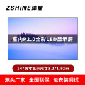泽显Zshine P2.0小间距全彩LED显示屏约147英寸 长3.2*高1.92m LC-P2.0ADGT