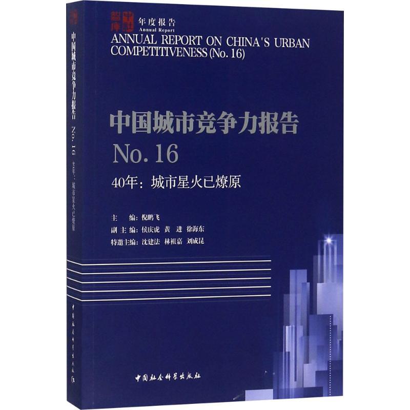 正版新书】中国城市竞争力报告(No.1640年:城市星火已燎原)倪鹏