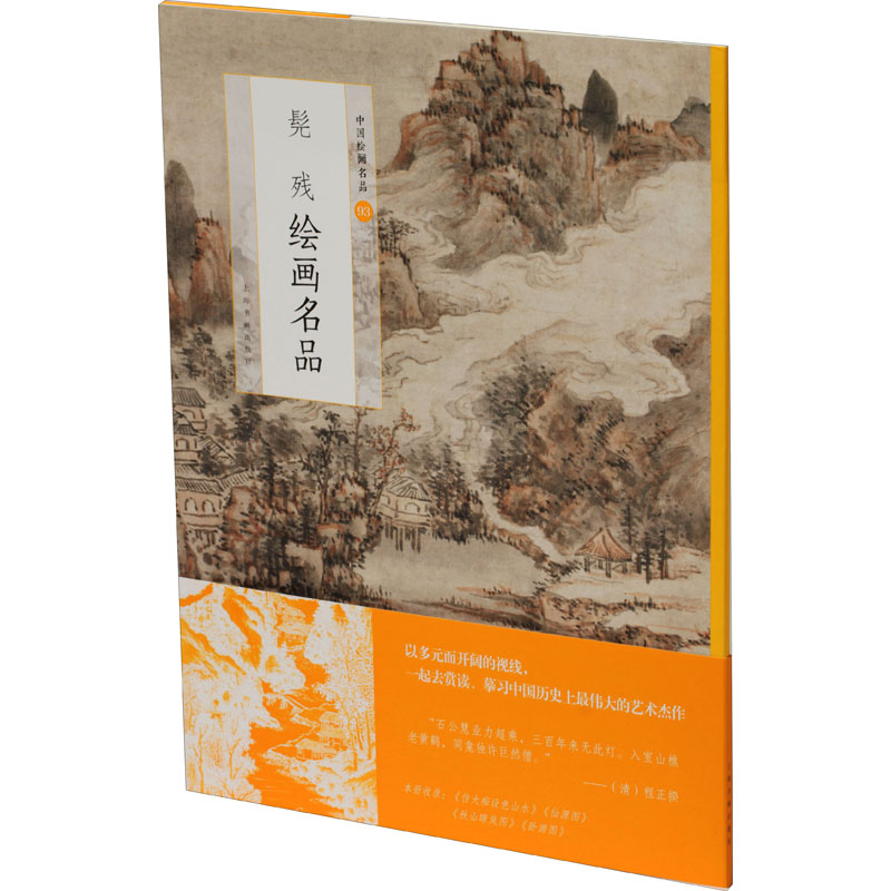 醉染图书髡残绘画名品9787547925416高清大图