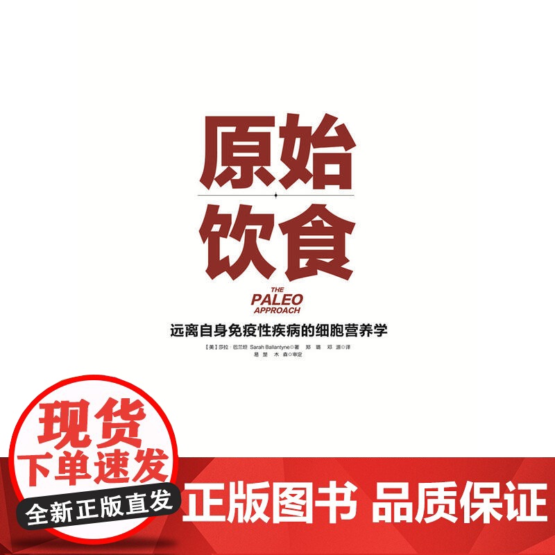 原始饮食:远离自身免疫性疾病的细胞营养学 一本严谨的营养学论著 助你重新构筑免疫系统防线 健康饮食生活正版书籍高清大图