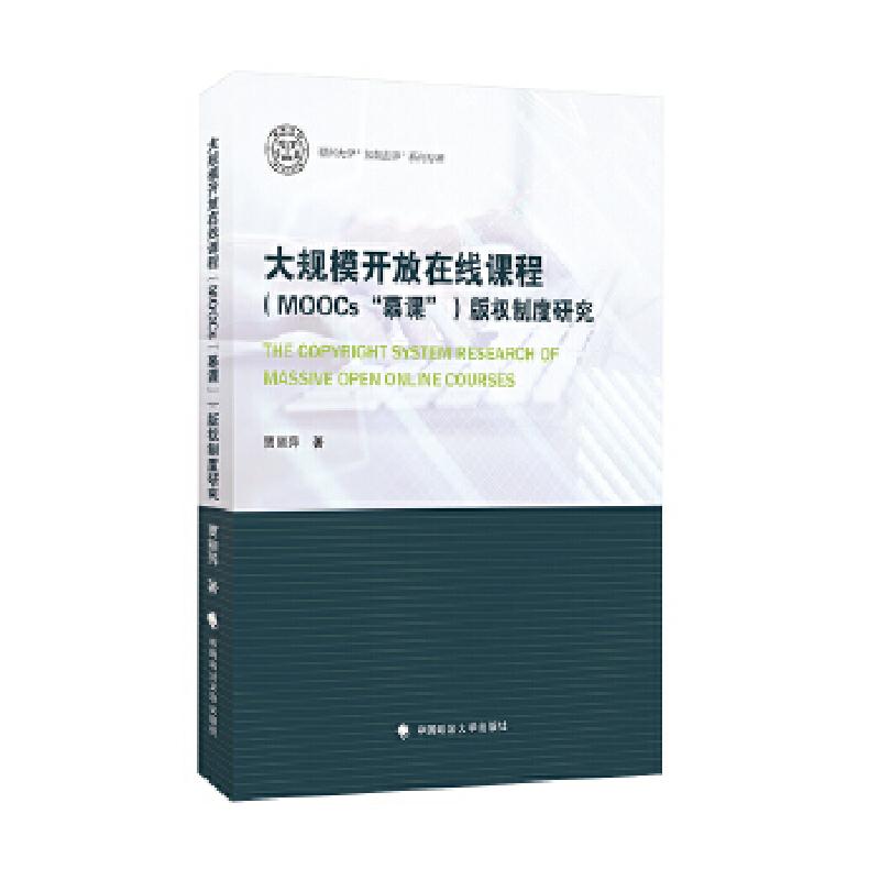 正版新书]大规模开放在线课程(MOOCs“慕课”)制度研究贾丽萍高清大图