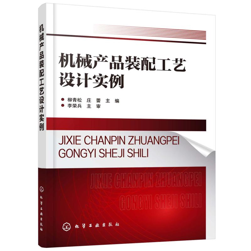 醉染图书机械产品装配工艺设计实例9787124514高清大图