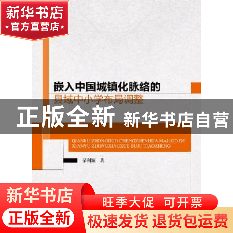 正版 嵌入中国城镇化脉络的县域中小学布局调整 荣利颖著 中国人图片