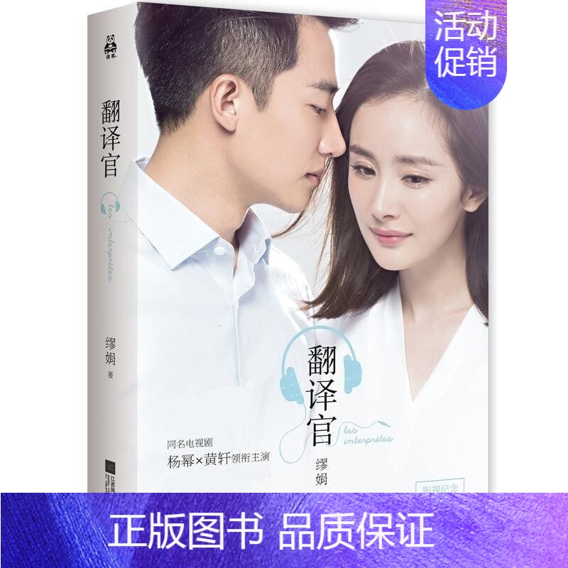 [正版] 翻译官 都市青春文学爱情言情情感小说作品集 缪娟著 万字新番外 亲爱的翻译官同名电视剧热播原著小说高清大图