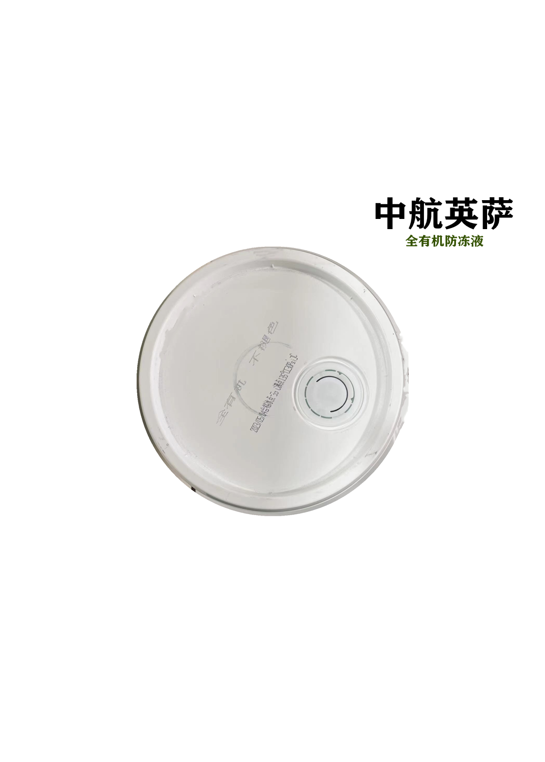 中航英萨全有机乙二醇防冻液-45℃ 9KG/桶高清大图