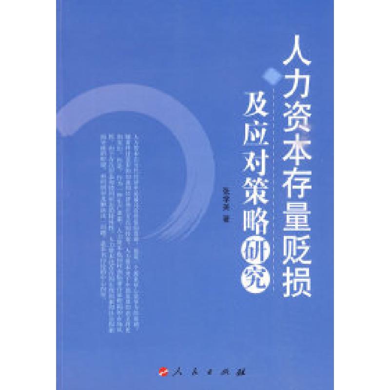 正版新书】人力资本存量贬损及应对策略研究张学英著978701008595