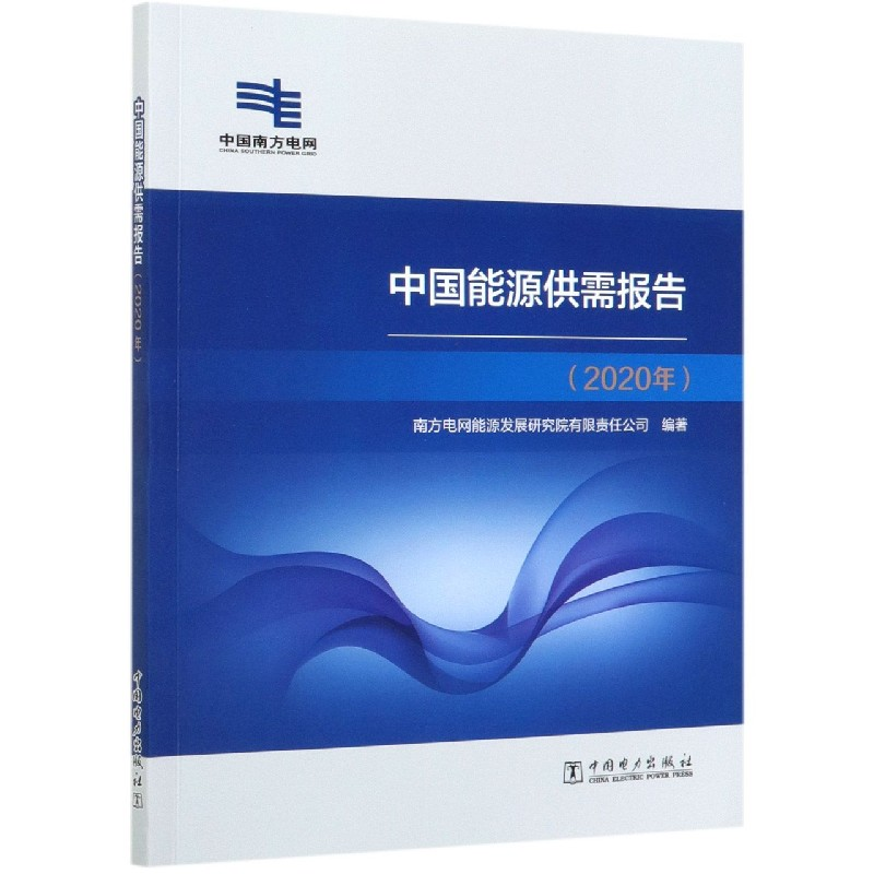 正版新书】中国能源供需报告(2020年)编者:南方电网能源发展研究