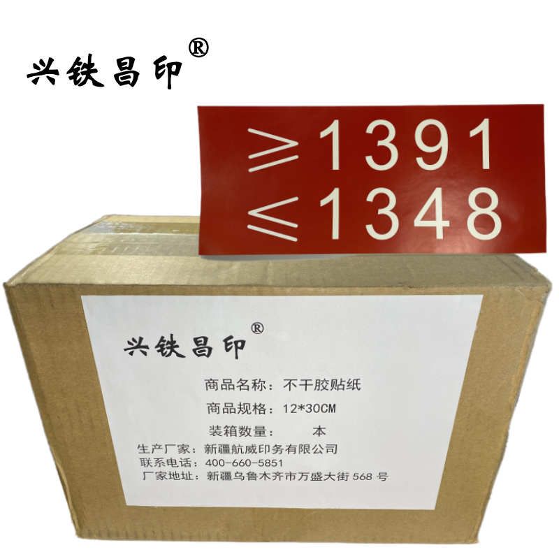 兴铁昌印 不干胶贴纸 12*30CM 张高清大图