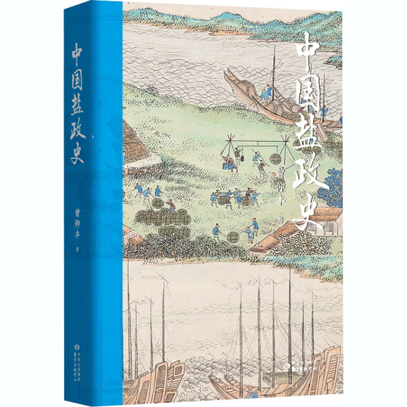 醉染图书中国盐政史9787547317242高清大图