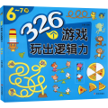 326个游戏 玩出逻辑力 6~7岁