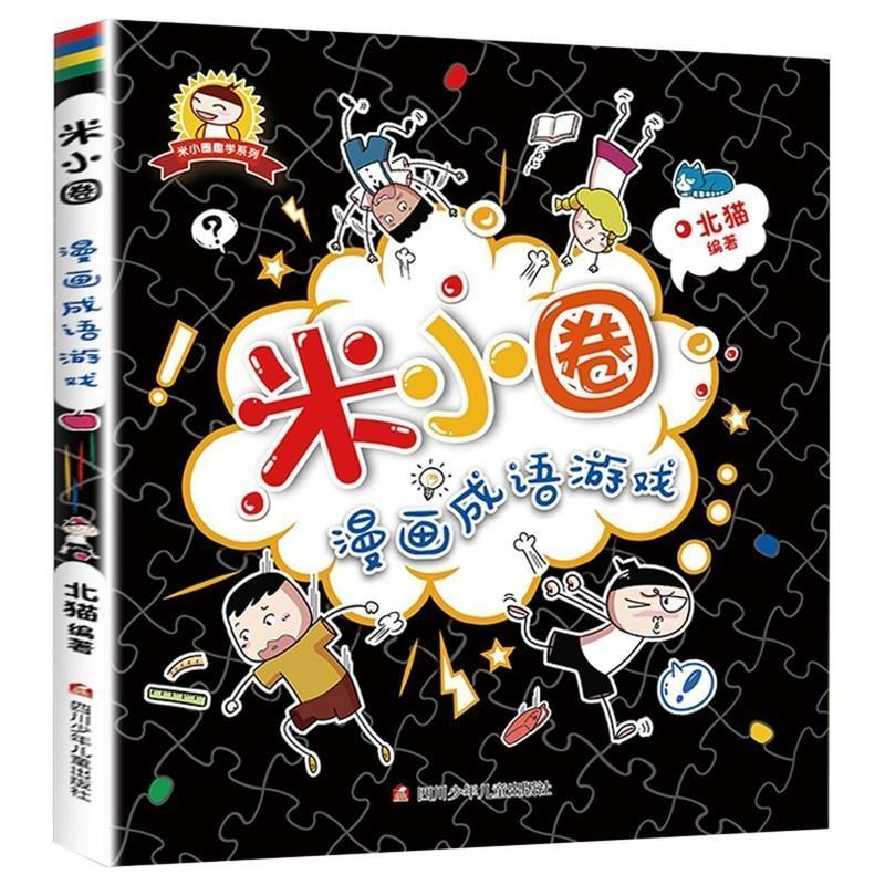 漫画成语游戏 米小圈漫画成语全套5册6-7-8-9-10-11-12岁小学课外阅读书籍