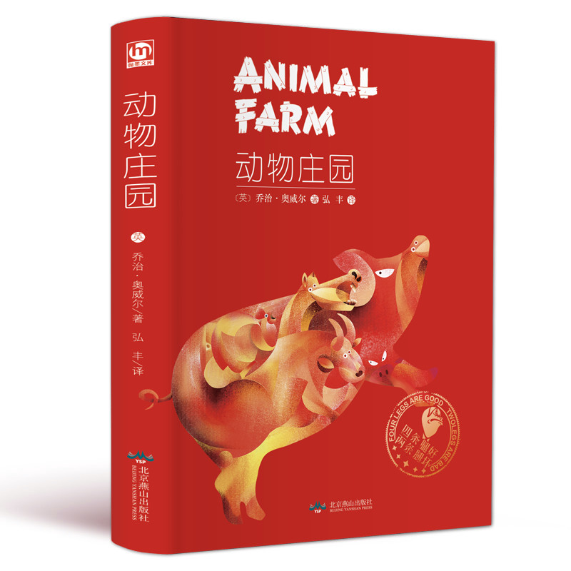 【M】动物庄园 (英)乔治·奥威尔 著 弘丰 译 -9787540245450