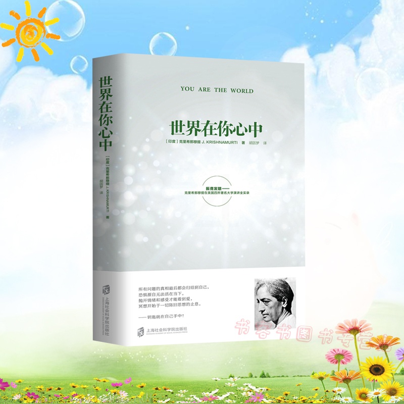 [正版]世界在你心中 克里希那穆提 在美国四所著名大学演讲全实录 心灵励志书籍 心理外国哲学社科哲学知识读物吉杜·克里高清大图