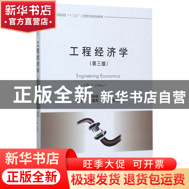 正版 工程经济学(第3版高等院校十三五工程管理规划教材) 编者:梁高清大图