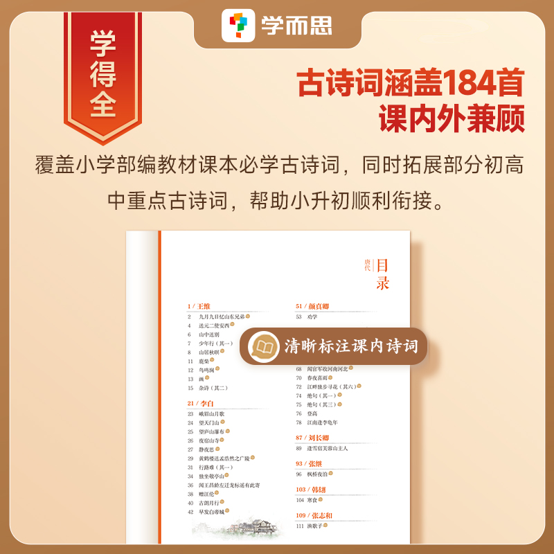 厚读古诗词·从宋到明清(全三册) 小学通用 [正版]学而思厚读古诗词古诗词素养读物小学三年级四年级五年级六年级小学参考书高清大图