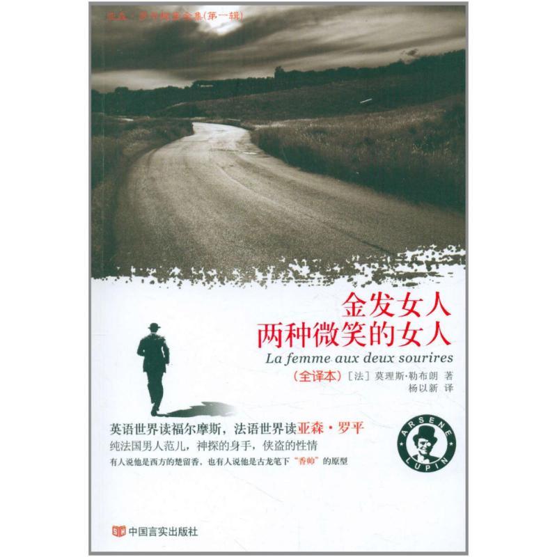 正版新书]金发女人·两种微笑的女人勒布朗9787802507241高清大图