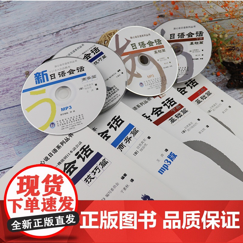 正版 日语会话基础篇上下册+技巧篇+商务篇 4本套装 含盘4张 放心说日语系列 商务日语会话 外语教学与研究出版社高清大图