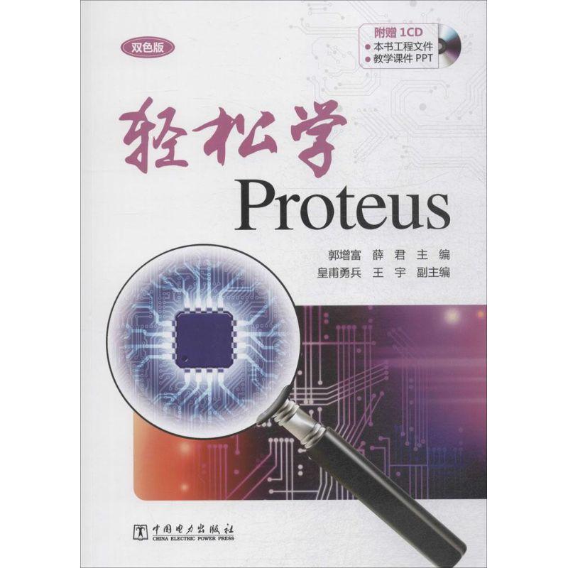 正版新书]轻松学Proteus(双色版)郭增富9787512380066