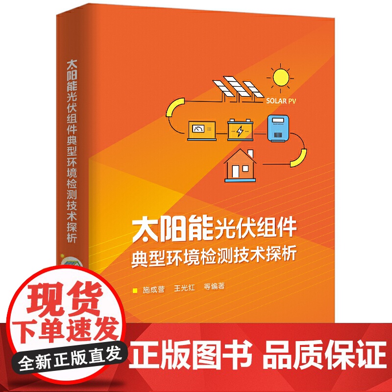 太阳能光伏组件典型环境检测技术探析 施成营 等 电子工业出版社 正版书籍高清大图