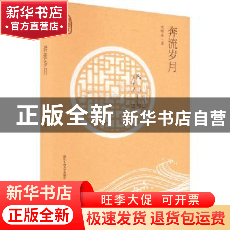正版 奔流岁月 沈晔冰 浙江工商大学出版社 9787517850526 书籍图片