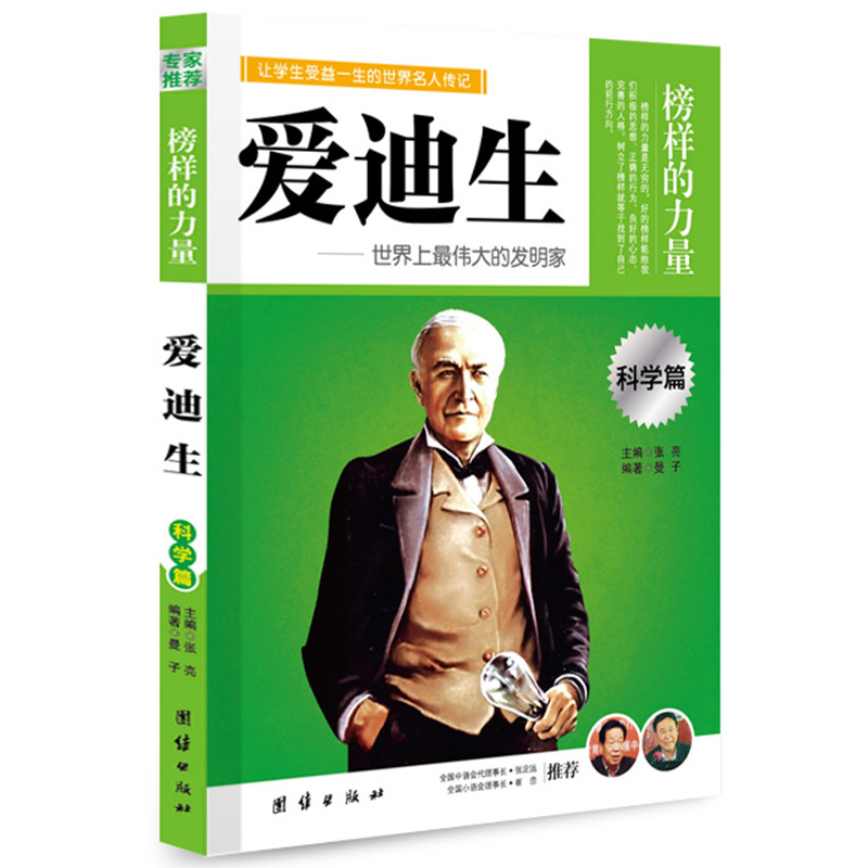 正版新书】让学生受益一生的世界名人传记 科学篇 爱迪生曼子 编
