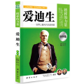 让学生受益一生的世界名人传记 科学篇 爱迪生