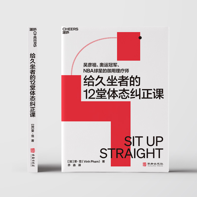 [醉染正版]给久坐者的12堂体态课 (加)荣·范 家庭保健 生活 华龄出版社高清大图