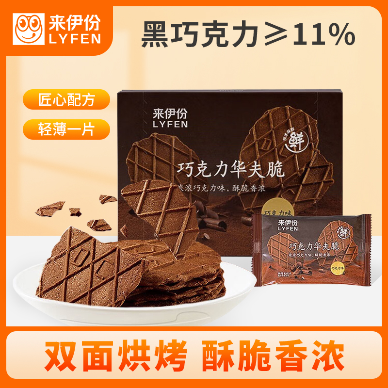 【满199减100】来伊份 巧克力华夫脆88g盒装薄脆饼小干饼干可可巧克力华夫饼早餐零食