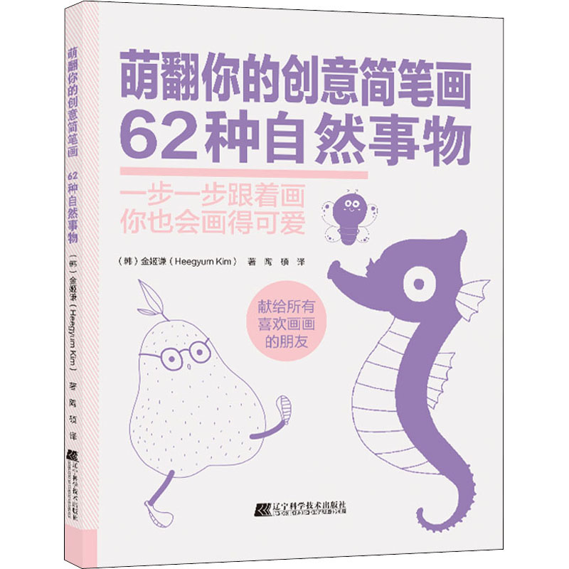 [M]萌翻你的创意简笔画 62种自然事物-9787559119957高清大图