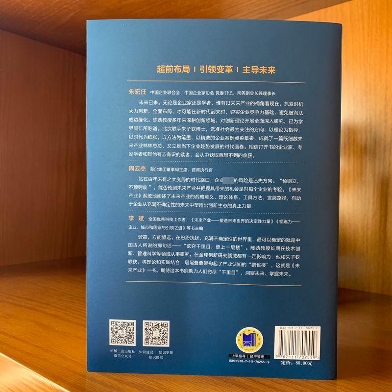 [醉染正版]未来产业 引领创新的战略布局 陈劲,朱子钦 著 经济理论、法规 经管、励志 机械工业出版社高清大图