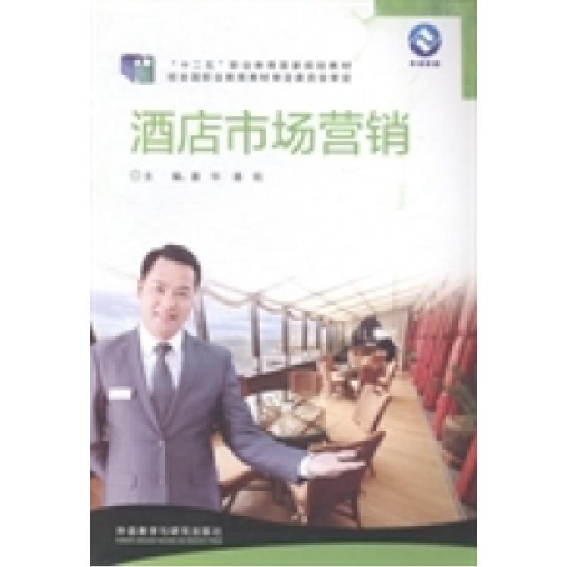 正版新书]酒店市场营销姜华 姜锐9787513544665高清大图