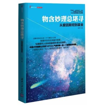 11物含妙理总堪寻:从爱因斯坦到霍金978730234049222