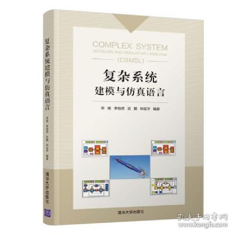 正版新书】复杂系统建模与仿真语言宋晓9787302554547
