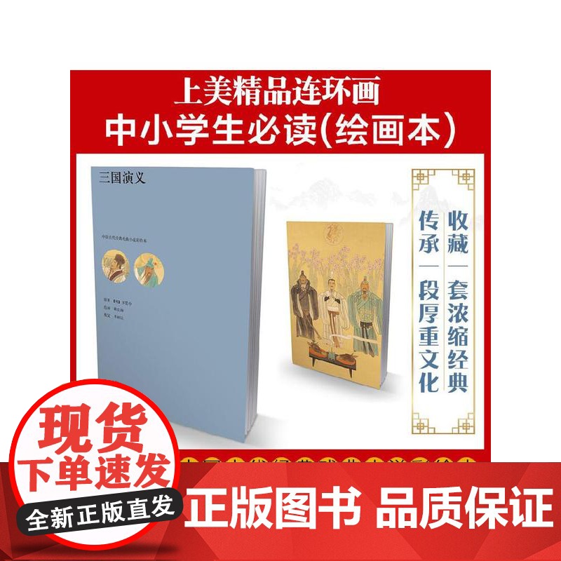 中国古代经典戏曲小说彩绘本 三国演义 罗贯中 著 艺术高清大图