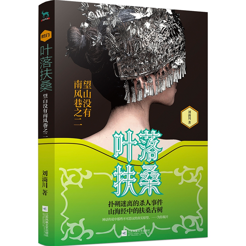 正版 叶落扶桑:二:望山没有南风巷 刘滴川 江苏凤凰文艺出版社 97高清大图