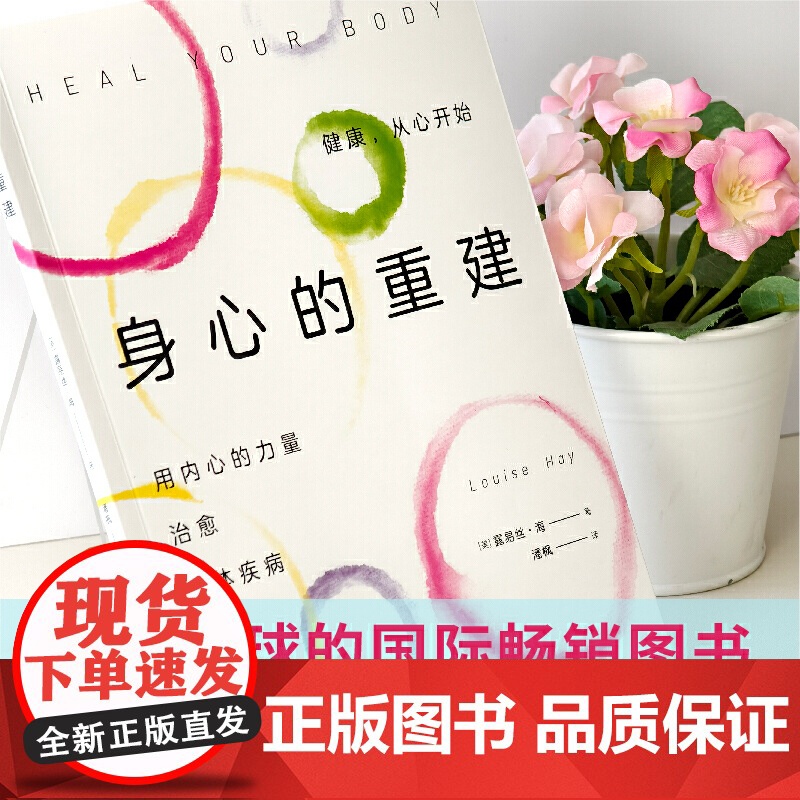身心的重建(《生命的重建》书作家露易丝·海又一力作,让数百万人实现自 露易丝·海 中国宇航出版社 正版书籍高清大图