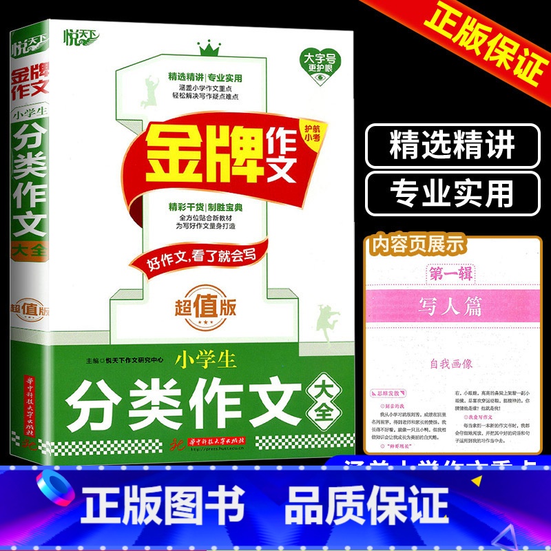 金牌 小学分类作文 小学通用 [正版]2024新书金牌作文 小学生分类作文大全 版 悦天下作文研究中心 小学生写作高清大图