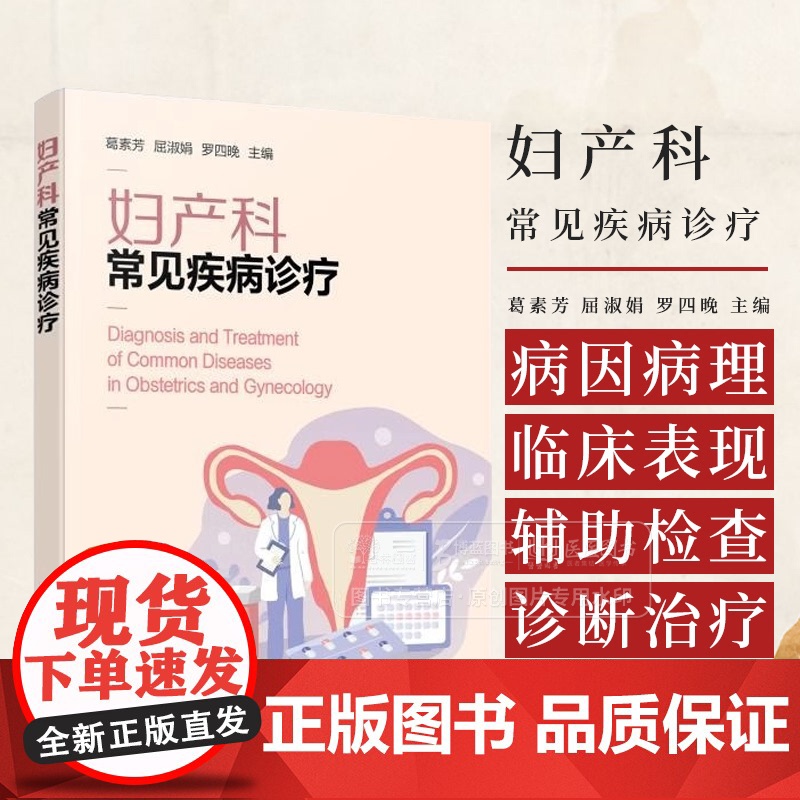 妇产科常见疾病诊疗 病因病理及临床表现 辅助检查 诊断及治疗方法 女性身体保健实用建议和知识? 妇产科及相关医务工作者参高清大图