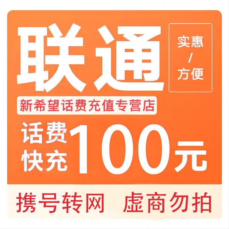 拍下商品后 切记[打您电话说没充上让您自己充值的不要相信]充值期间不要多渠道充值! 联通100元D