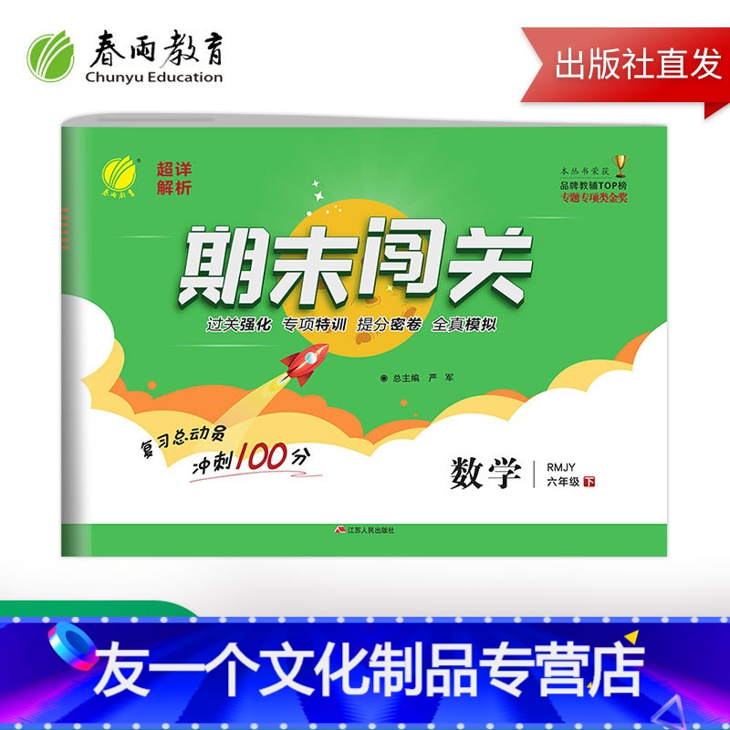 [友一个正版]2021年春 小学数学期末闯关六年级下册人教版 小学数学六年级下册RJ版期末冲刺100分同步训练全真模拟
