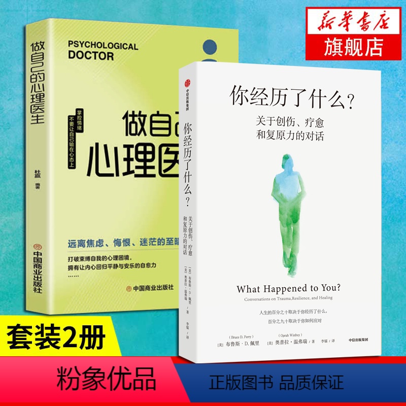 【正版】2本套你经历了什么 人际沟通人际交往书籍 +做自己的心理医生 关于创伤疗愈复原力的对话 奥普拉温弗瑞等著 书籍