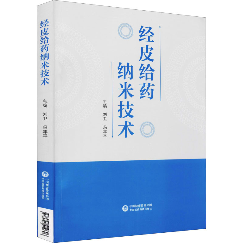 【M】经皮给药纳米技术-9787521419696