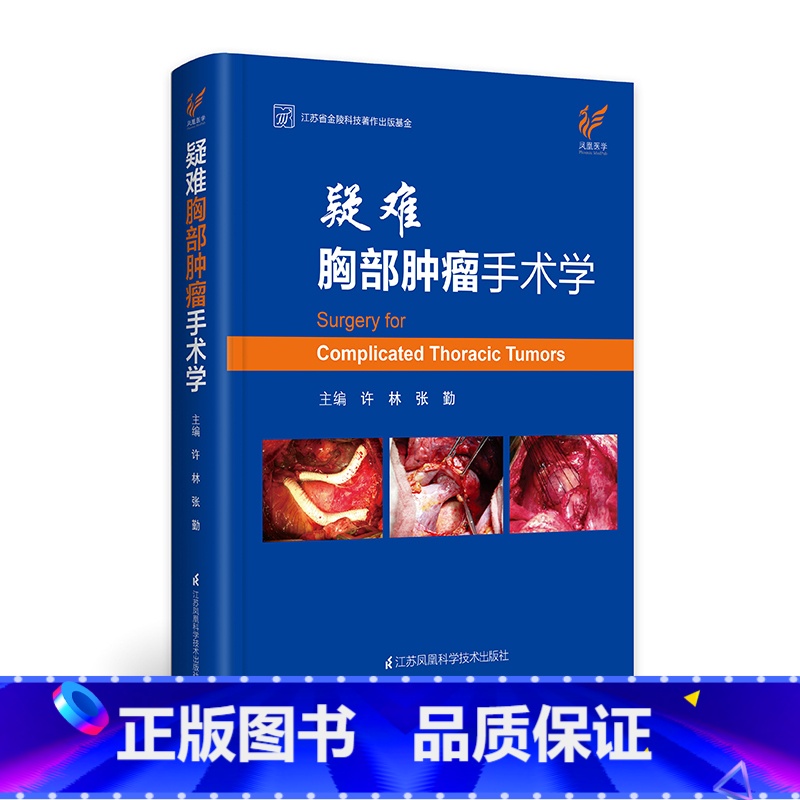 【正版】疑难胸部肿瘤手术学 许林 张勤9787571307172