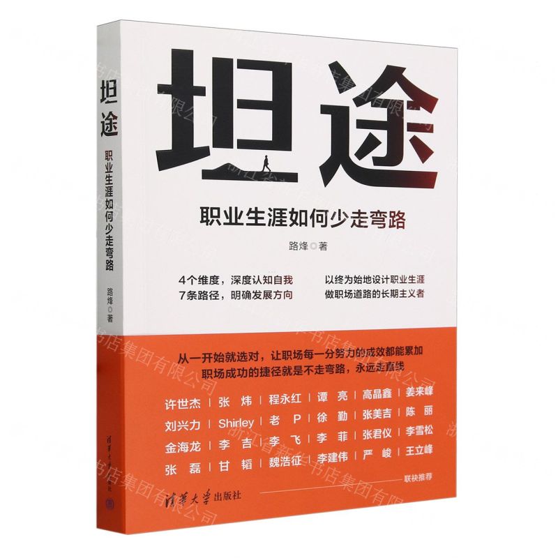 [N]坦途(职业生涯如何少走弯路)-9787302651611高清大图