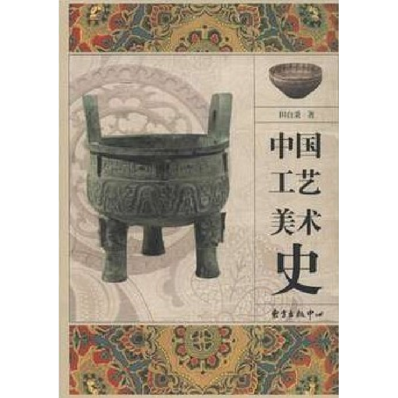 正版新书]中国工艺美术史田自秉9787547305133高清大图