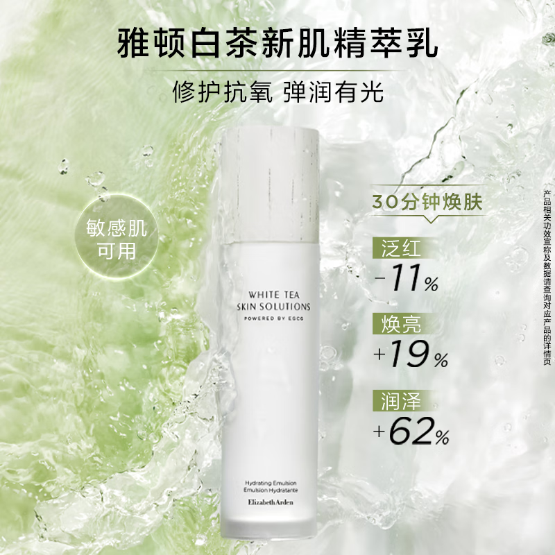 伊丽莎白雅顿白茶新肌精萃乳125ML